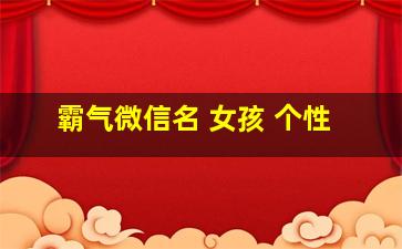 霸气微信名 女孩 个性